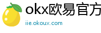 okx欧易官方网站注册